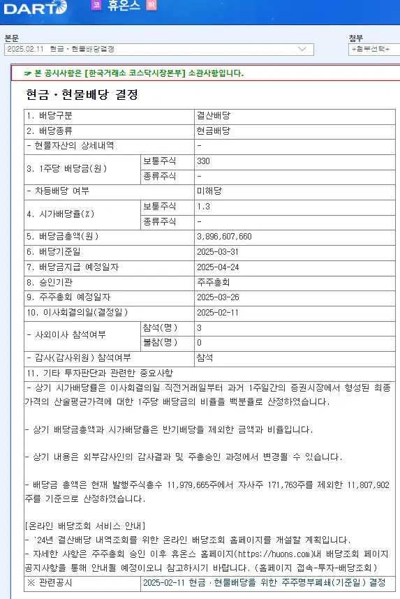 휴온스(243070) 2025년 배당, 배당금, 배당일, 배당락일