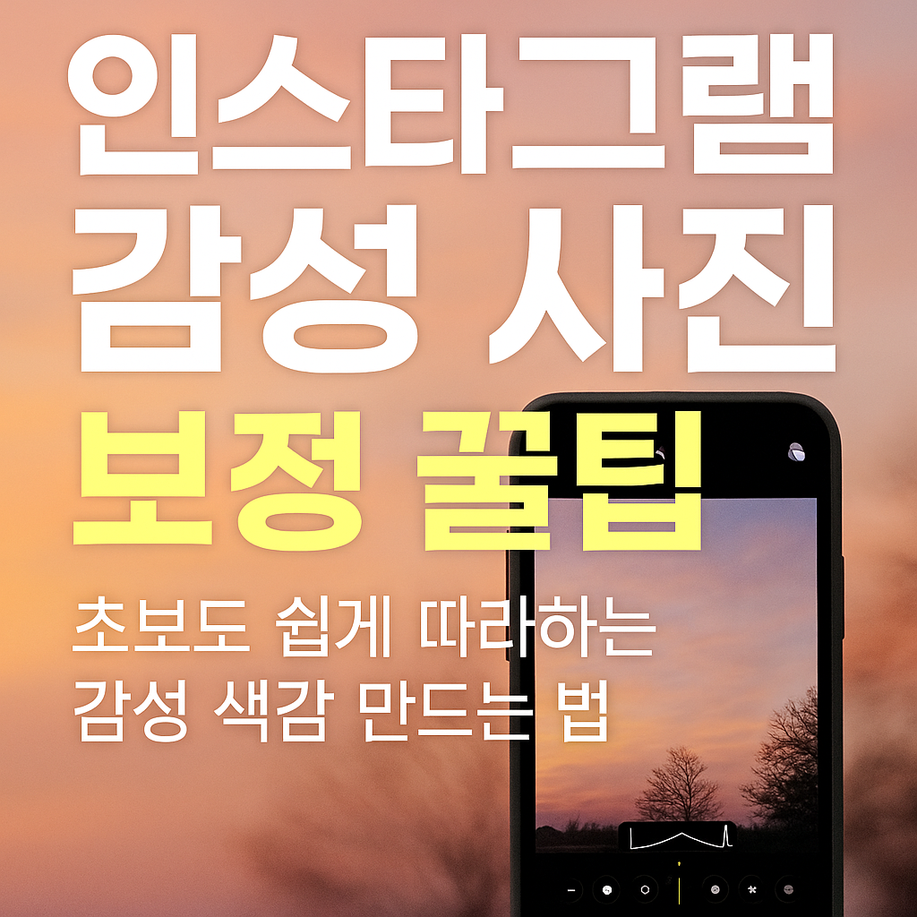 인스타그램 감성 사진 보정 꿀팁｜초보도 쉽게 따라하는 감성 색감 만드는 법 (이미지 = gpt)