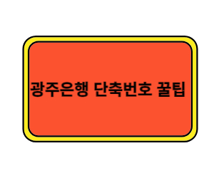 광주은행 단축번호 꿀팁