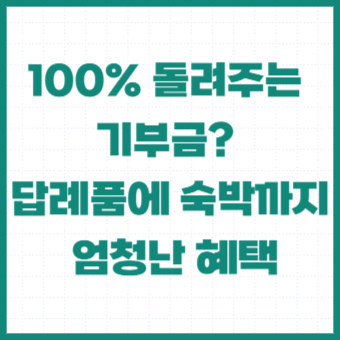 고향기부제-기부금-세액공제-답례품-이벤트