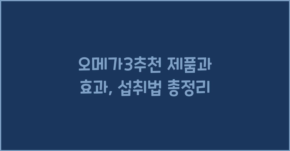 오메가3추천