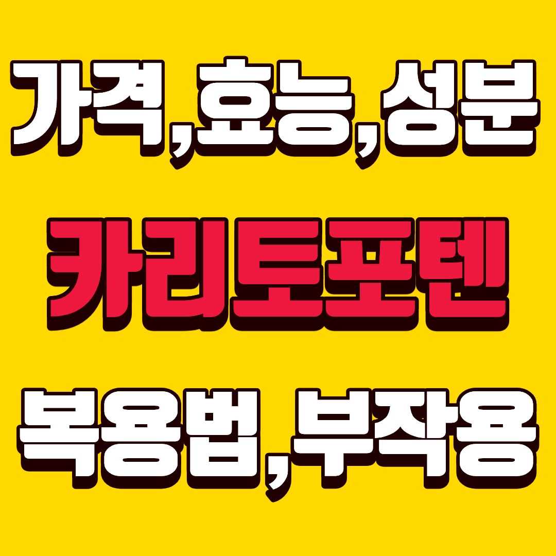 카리토포텐-썸네일