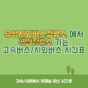 유성시외버스정류소에서 공암정류소 가는 시외버스 시간표 최신정보