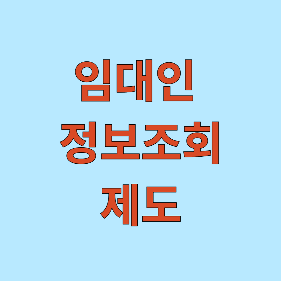 임대인 정보 조회 제도