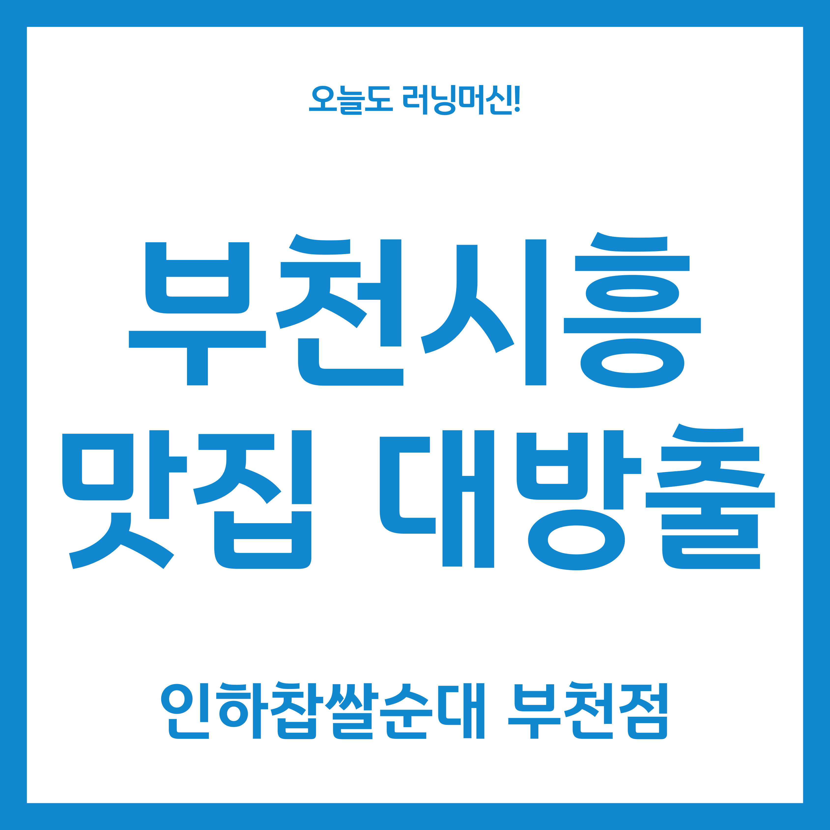 부천시흥 맛집 대방출