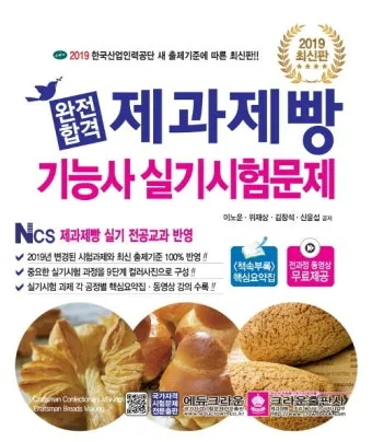 제빵기능사 독학방법 교재추천 기출해설 은퇴 후 부업 설계_10