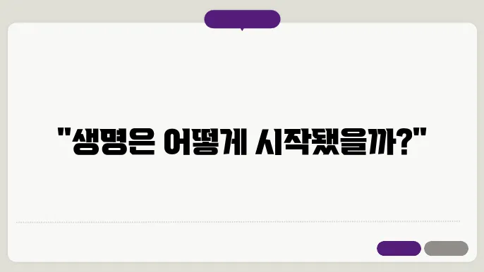 생명체의 기원: 화학 진화와 최초의 생명