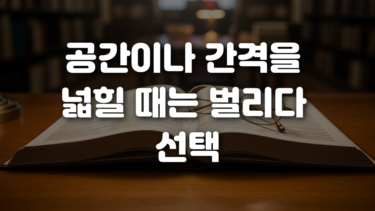 공간이나 간격을 넓힐 때는 벌리다 선택