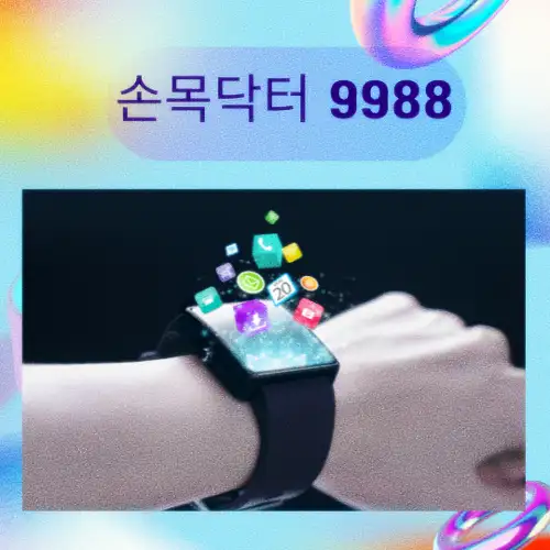 손목닥터 9988