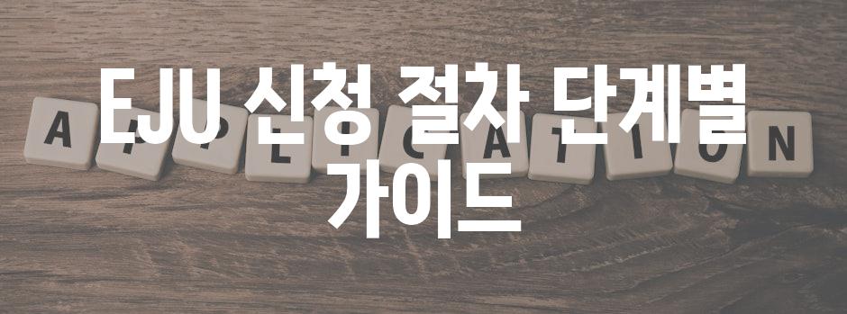 EJU 신청 절차 단계별 가이드