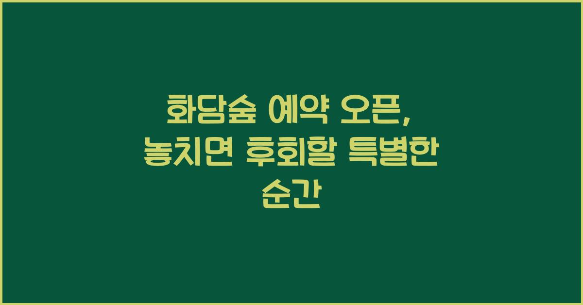 화담숲 예약 오픈