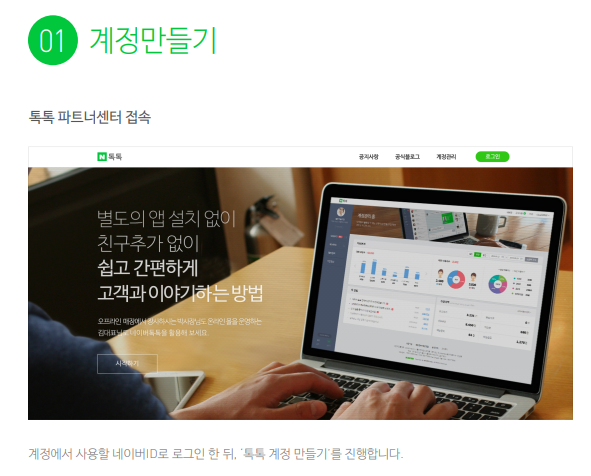 네이버톡톡 서비스, 가입, 신청