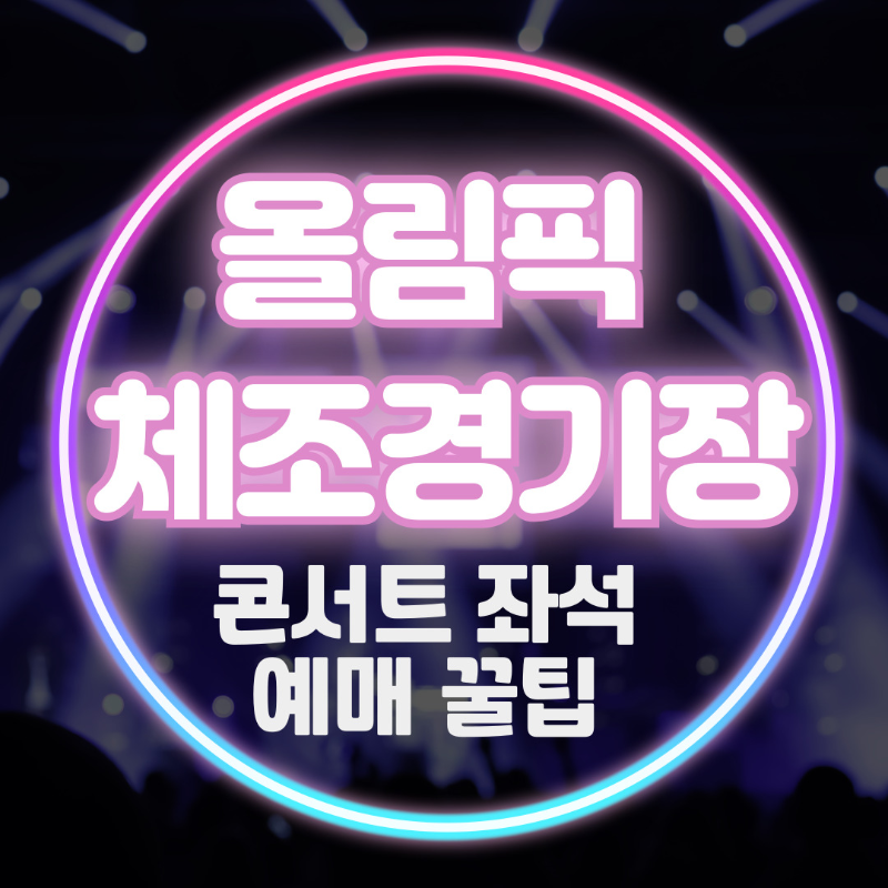 올림픽 체조경기장 콘서트 좌석수