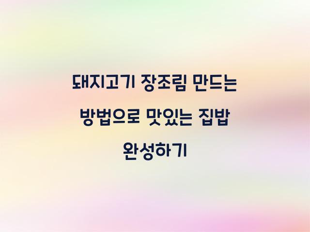 돼지고기 장조림 만드는 방법