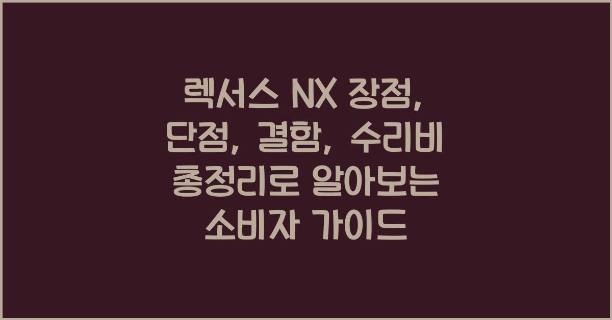 렉서스 NX 장점, 단점, 결함, 수리비 총정리