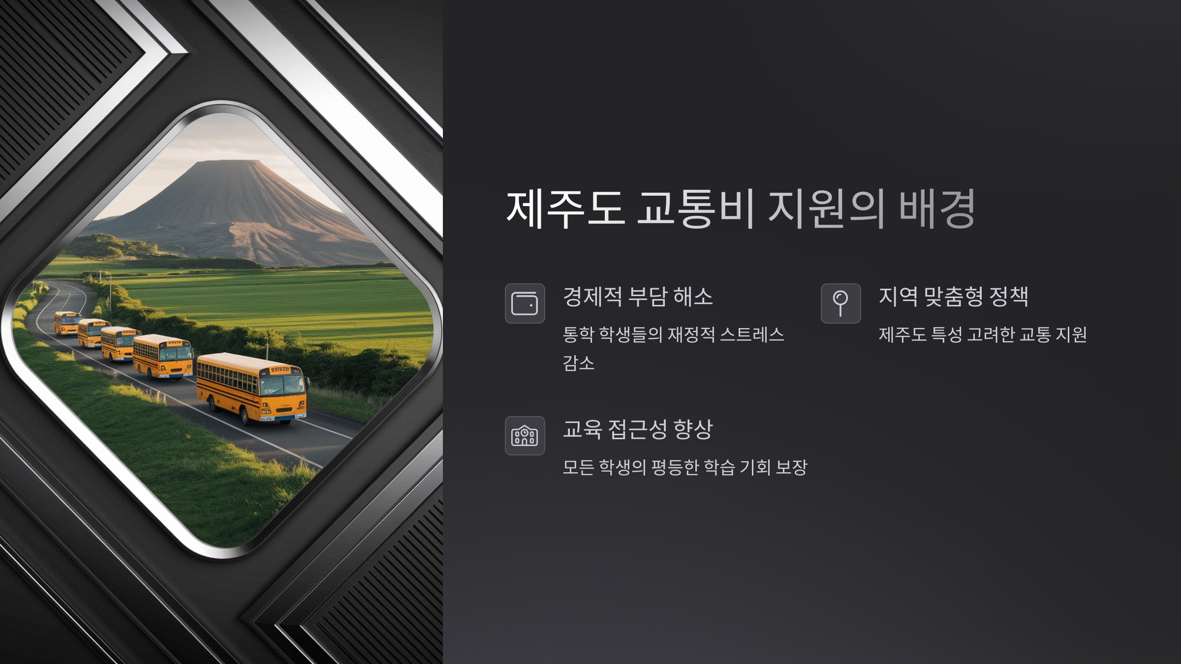 제주도 학생 통학 교통비 무료 지원 알아보기