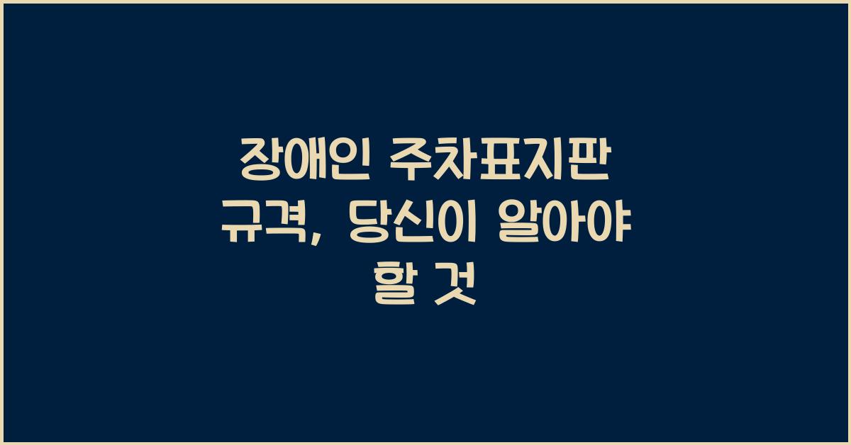 장애인 주차표지판 규격