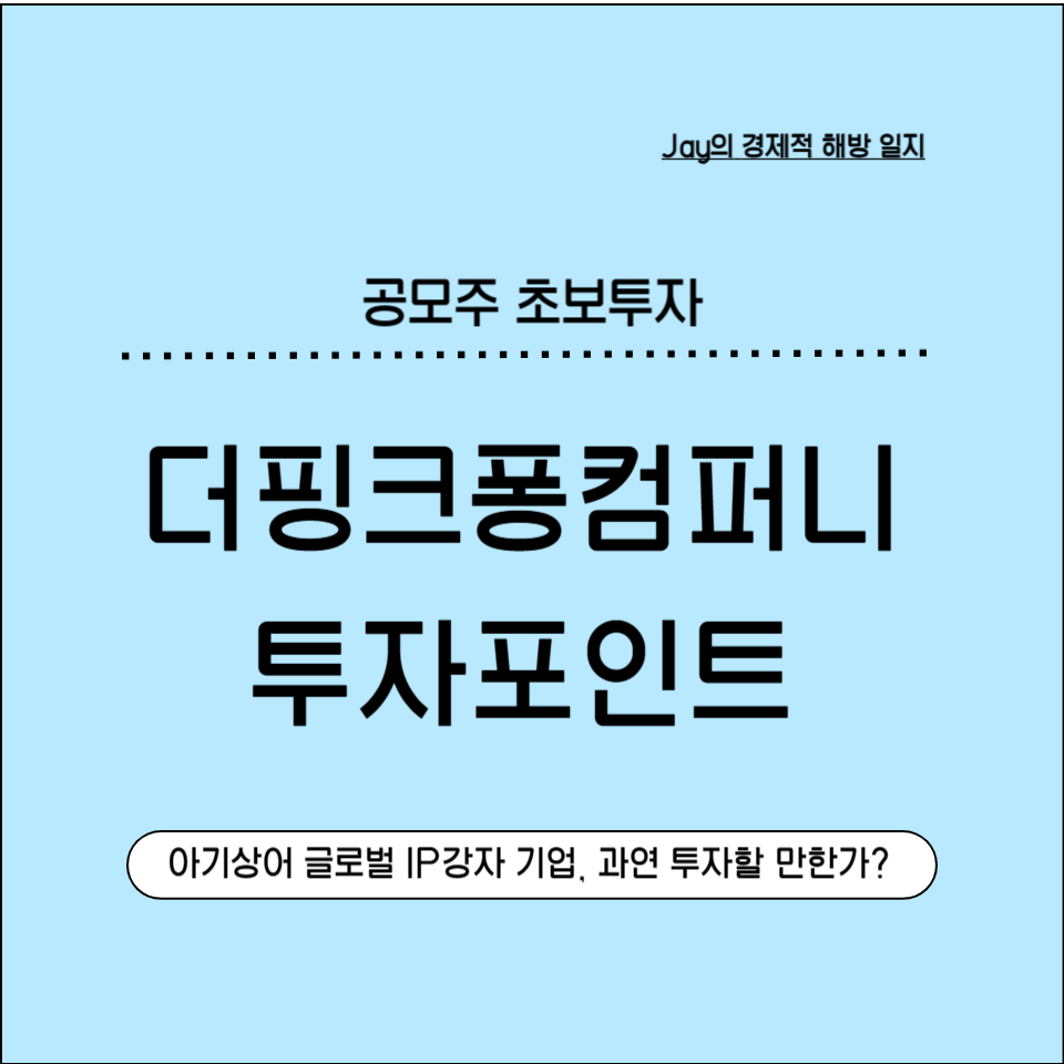 '아기상어 글로벌 IP 강자' 더핑크퐁컴퍼니, 과연 투자할 만한가? 공모주 완전 분석