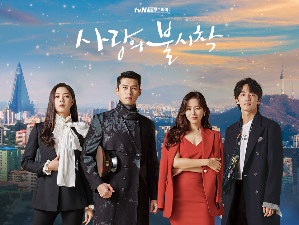 사랑의 불시착 포스터
