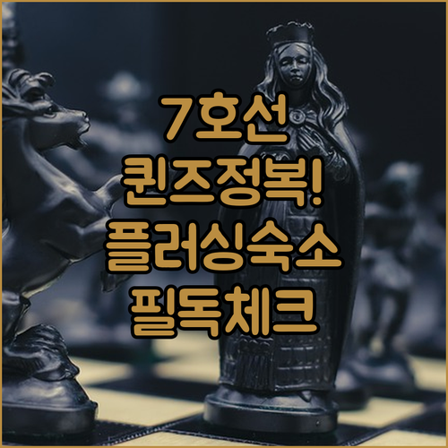 지하철 7호선으로 떠나는 퀸즈 여행 ..