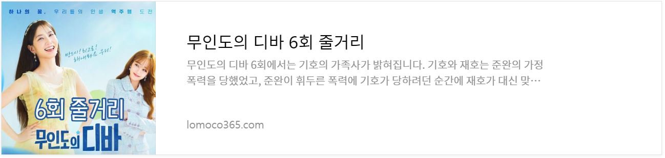 무인도의디바_6회줄거리