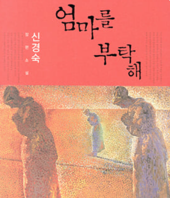 신경숙 작가의 『엄마를 부탁해』 (가족 해체 시대, 모성의 의미, 감동 포인트)