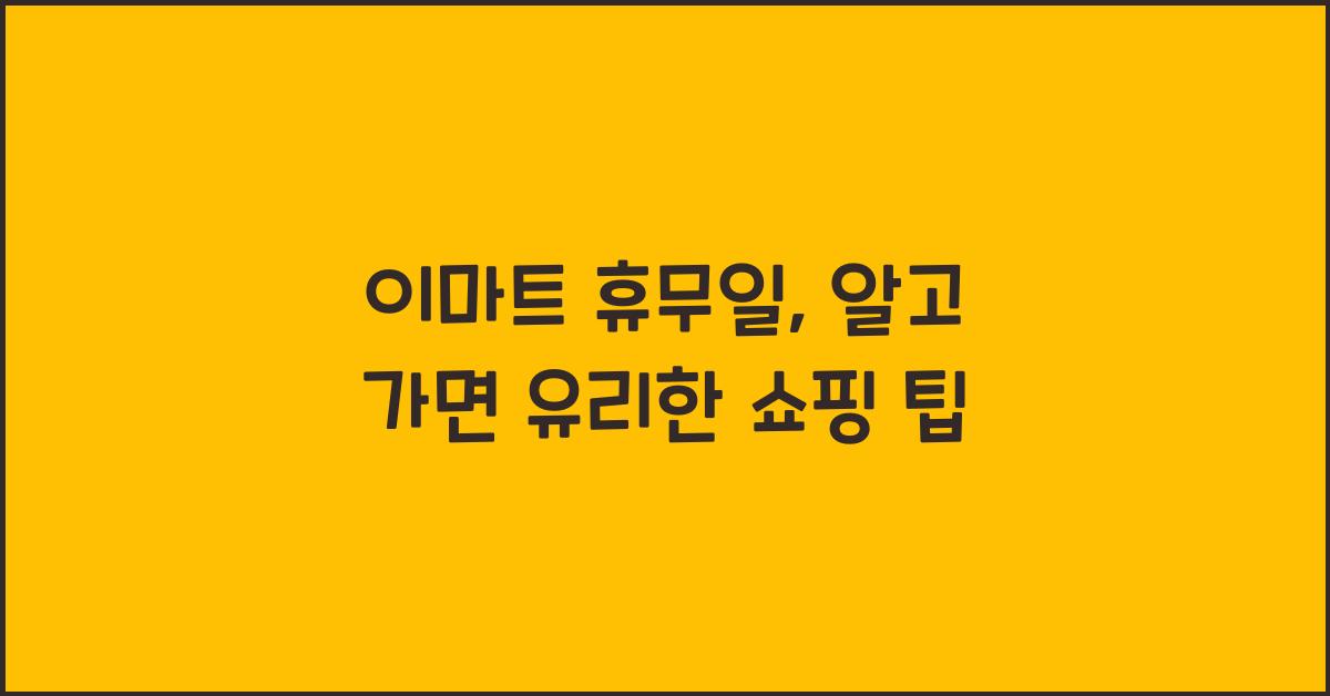 이마트 휴무일