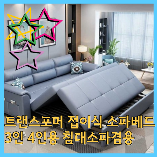 트랜스포머 접이식 소파베드 3인 4인용 침대소파겸용