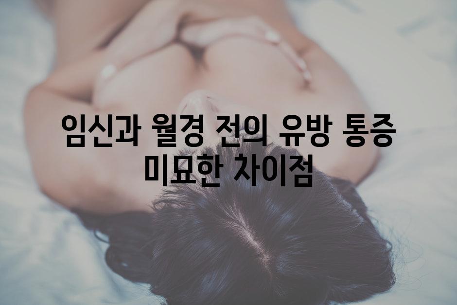 임신과 월경 전의 유방 통증 미묘한 차이점