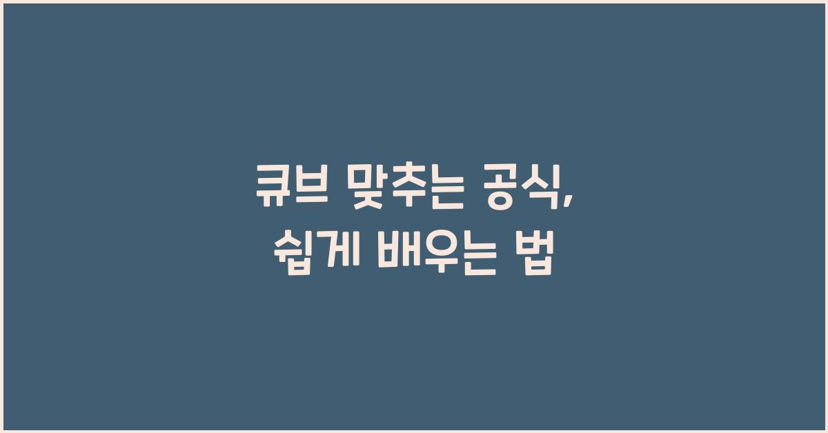 큐브 맞추는 공식