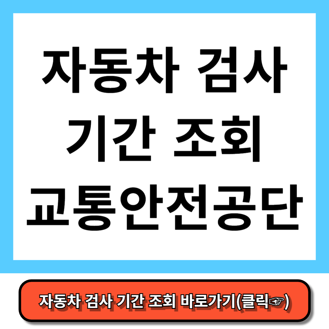 자동차 검사 기간 조회 자동차 정기검사 유효기간 완벽정리 - 교통안전공단 홈페이지