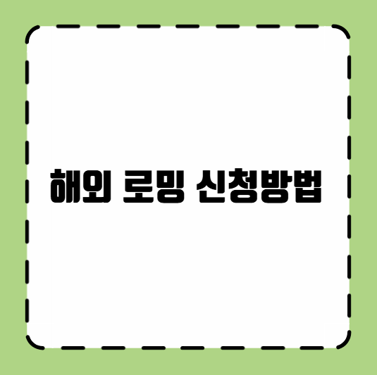 해외 로밍 신청방법