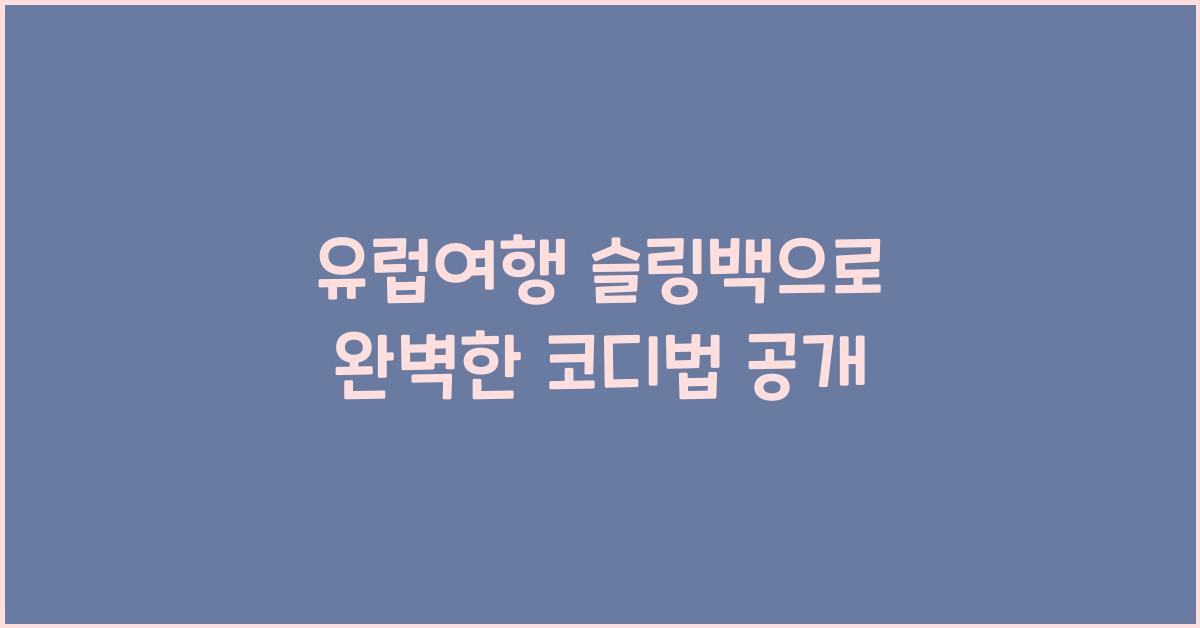 유럽여행 슬링백