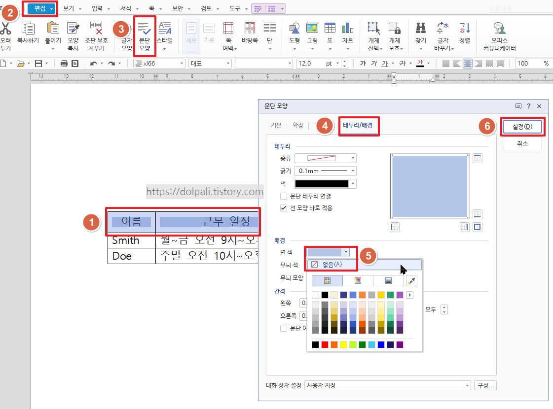 한글 표 안지워지는 배경색 지우기(문단 모양 설정 하기)