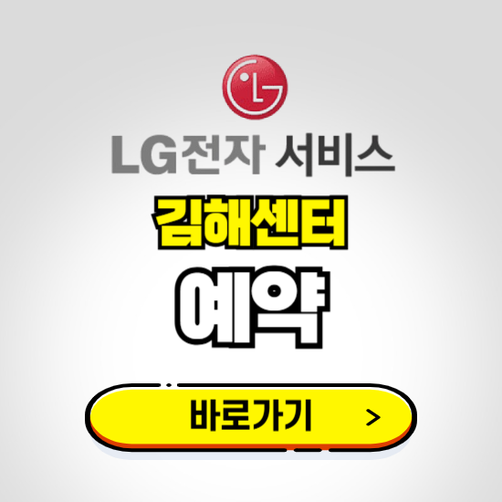 김해센터 LG전자서비스 예약하기 ❘ A/S 신청 수리 영업시간 전화번호 찾기