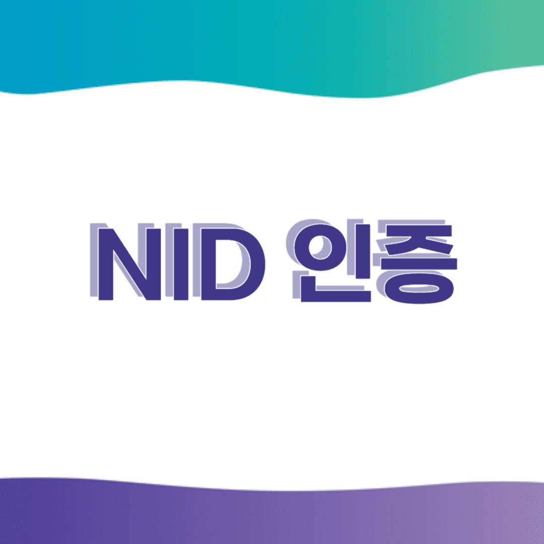 NID인증 섬네일