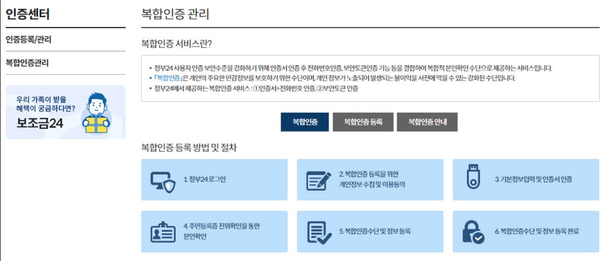 정부24 복합인증 등록, 수정, 해지, 이용 방법 (본인서명사실확인서 발급 필수 조건)