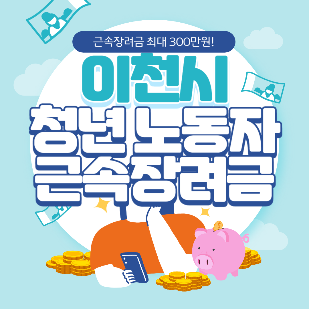 이천시 청년노동자 근속장려금