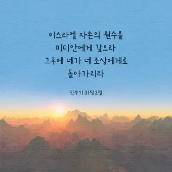 민수기 31장 설교 아이디어 구약 말씀 준비_5