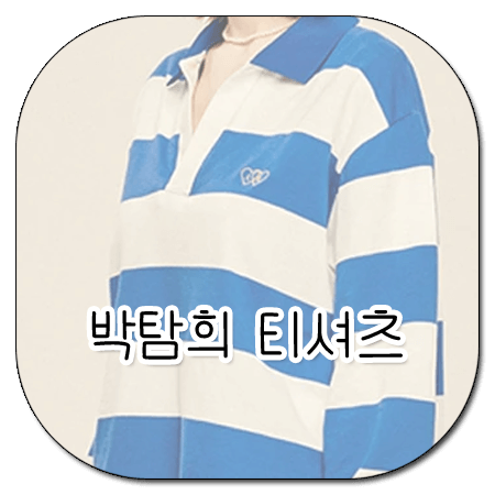 결혼하자 맹꽁아 12회 박탐희 티셔츠