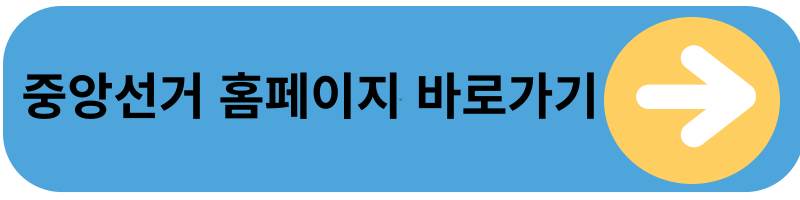 중앙선거 관리위원회 홈페이지