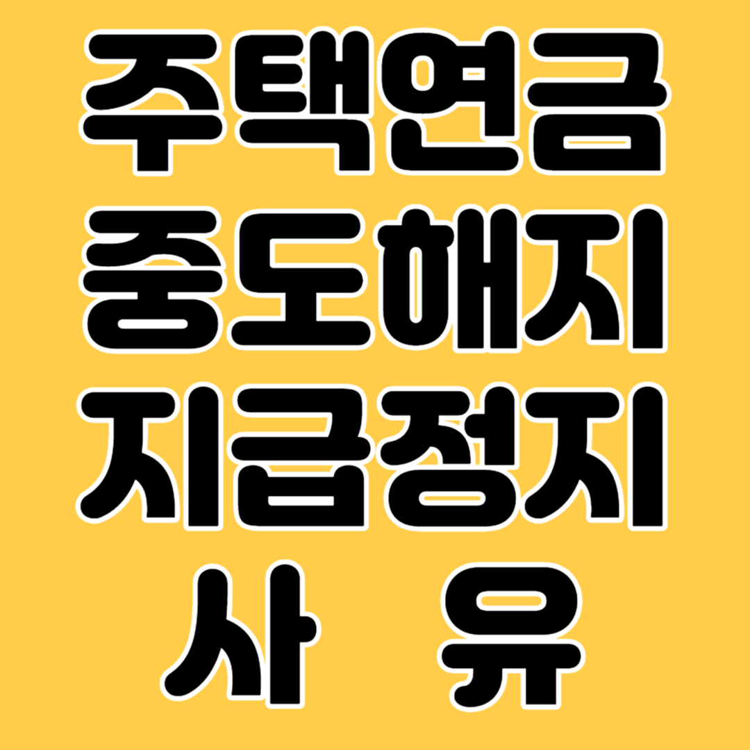 주택연금 중도해지 지급정지 사유