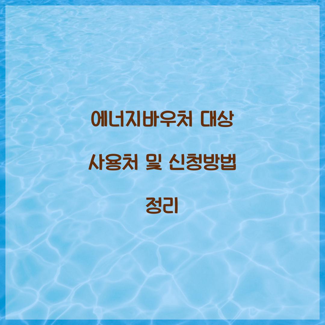 에너지바우처 대상 사용처