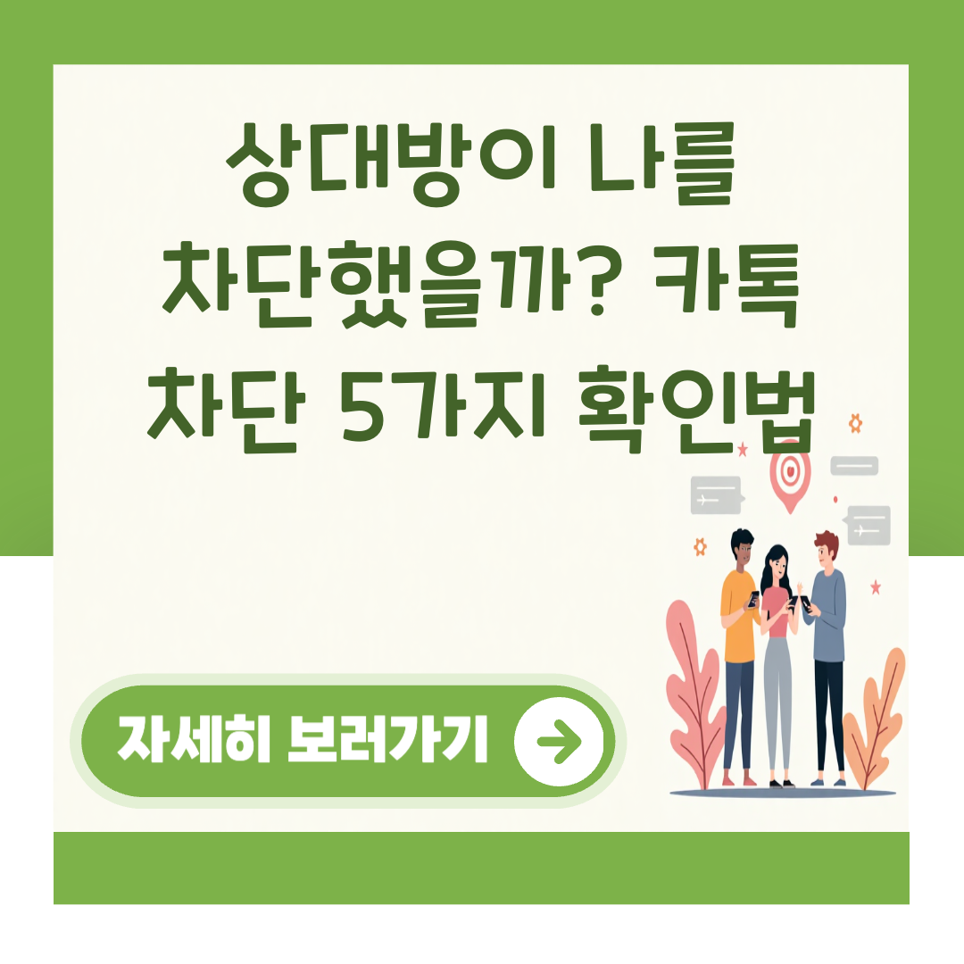 상대방이 나를 차단했을까? 카톡 차단 5가지 확인법 대표 이미지