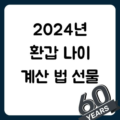 2024년 환갑 나이 계산 법 선물