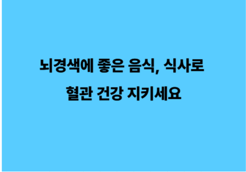 뇌경색에 좋은 음식, 식사로 혈관 건강 지키세요