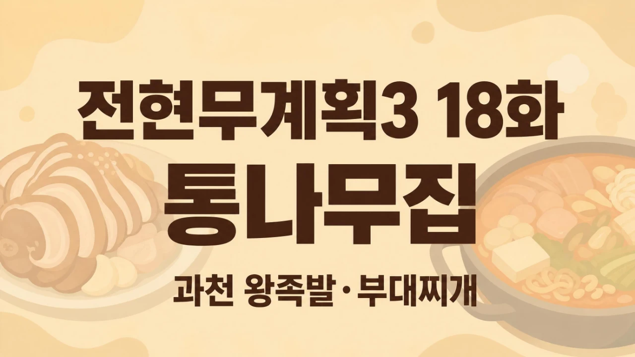전현무계획3 18화 통나무집 과천 왕족발 부대찌개 위치와 메뉴를 정리한 대표 이미지