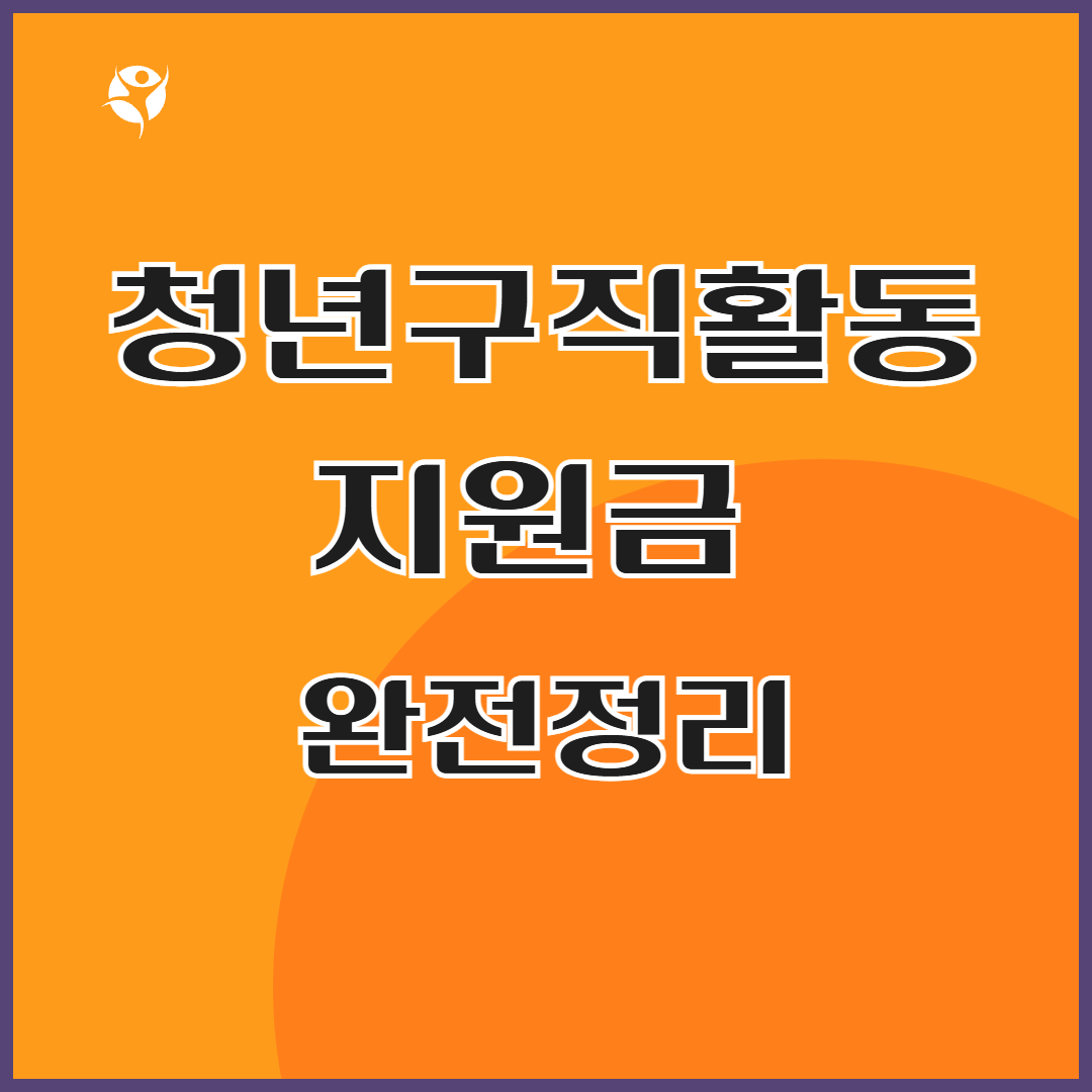 2025 청년구직활동지원금 완벽정리