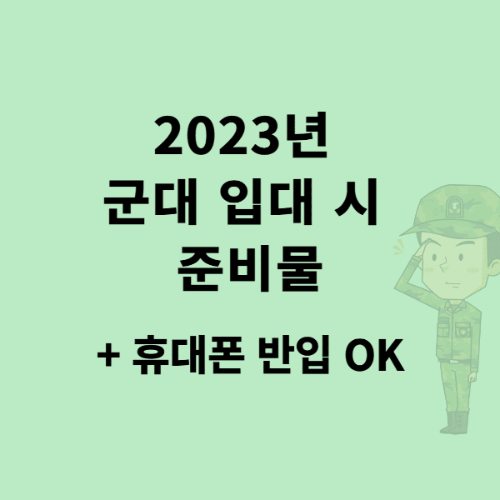 2023-군입대-준비물