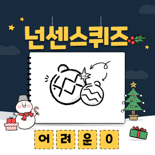 어려운 넌센스 퀴즈